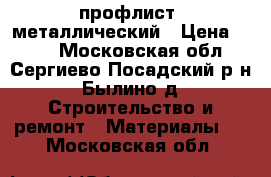 профлист  металлический › Цена ­ 520 - Московская обл., Сергиево-Посадский р-н, Былино д. Строительство и ремонт » Материалы   . Московская обл.